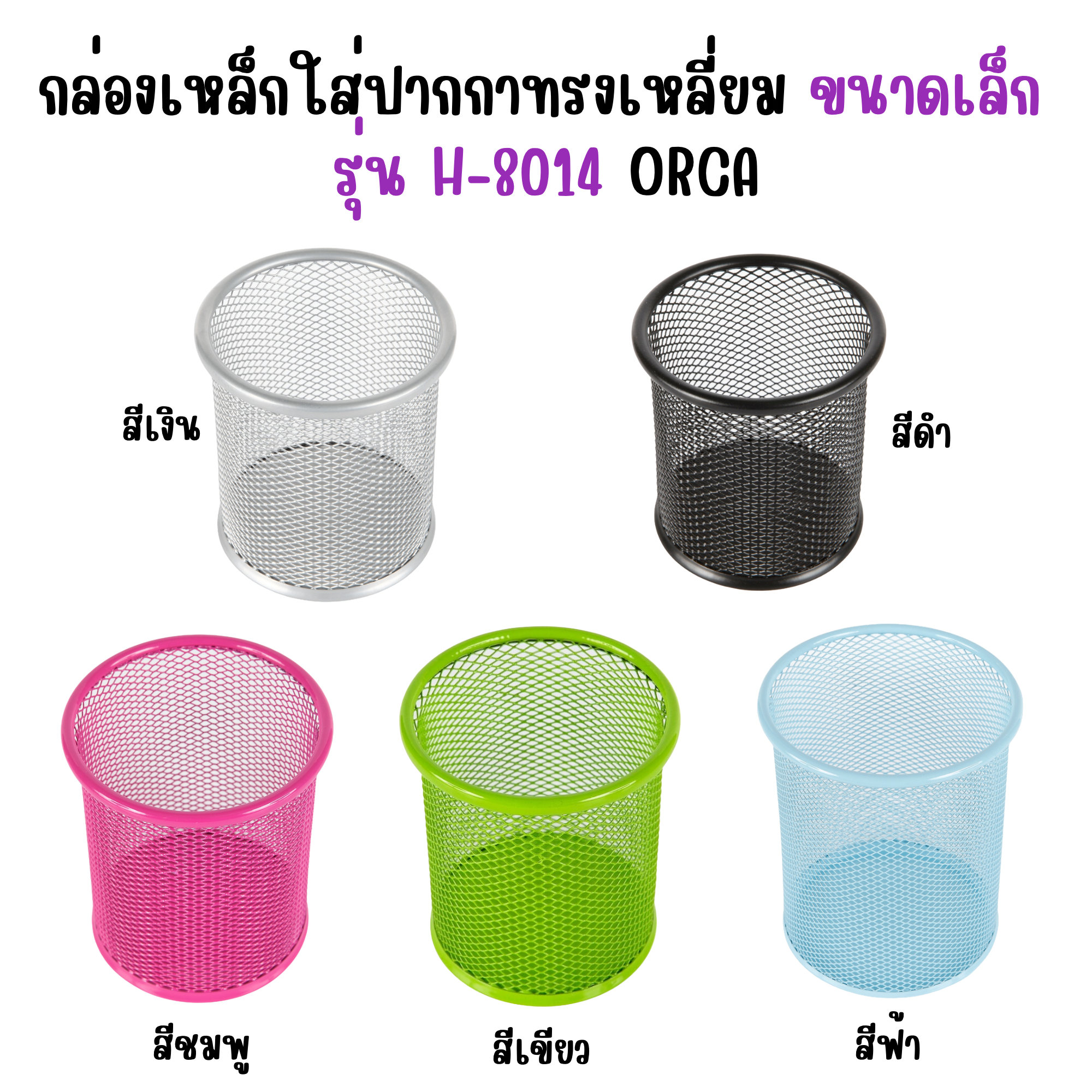 กล่องเหล็กใส่ปากกาขนาดเล็ก ทรงกลม กล่องเหล็กใส่เครื่องเขียน รุ่น H-8015 ออร์ก้า ORCA