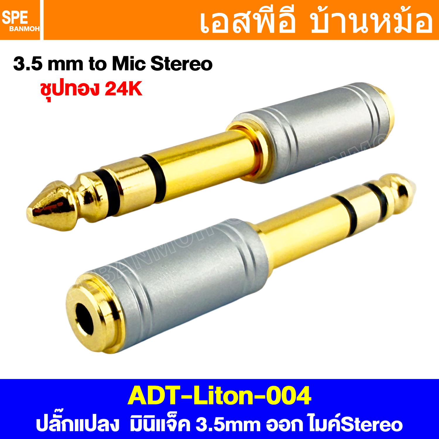 [ 1 ชิ้น ] ADT-Liton-004 ปลั๊กแปลงมินิ-ไมค์ Mini Phone to Stereo Phone 61/4 ปลั๊กแปลง 6.5mm ออก 3.5mm อแดปเตอร์ สเตอริโอ Stereo ออก RCA แจ็คหูฟัง Jack Converter Adapter 6.5mm to 3.5mm หัวแปลงไมค์โครโฟนใหญ่ ปลั๊กแปลงสัญญาณ HIFI Audio Adaptor Plug