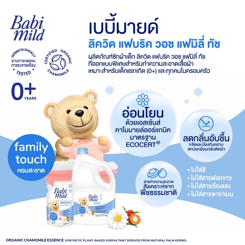 ￼เบบี้มายด์ น้ำยาซักผ้าเด็ก แฟมมิลี่ ทัช 3,000 มล. / Babi Mild Fabric Wash Family Touch 3,000ml