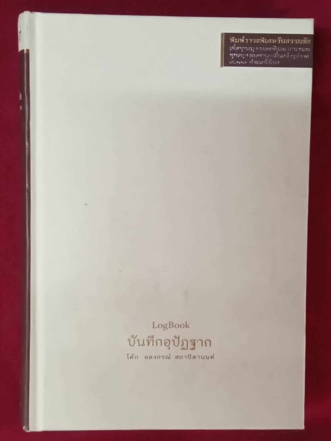 บันทึกอุปัฏฐาก โดย โค้ก อลงกรณ์ สถาปิตานนท์