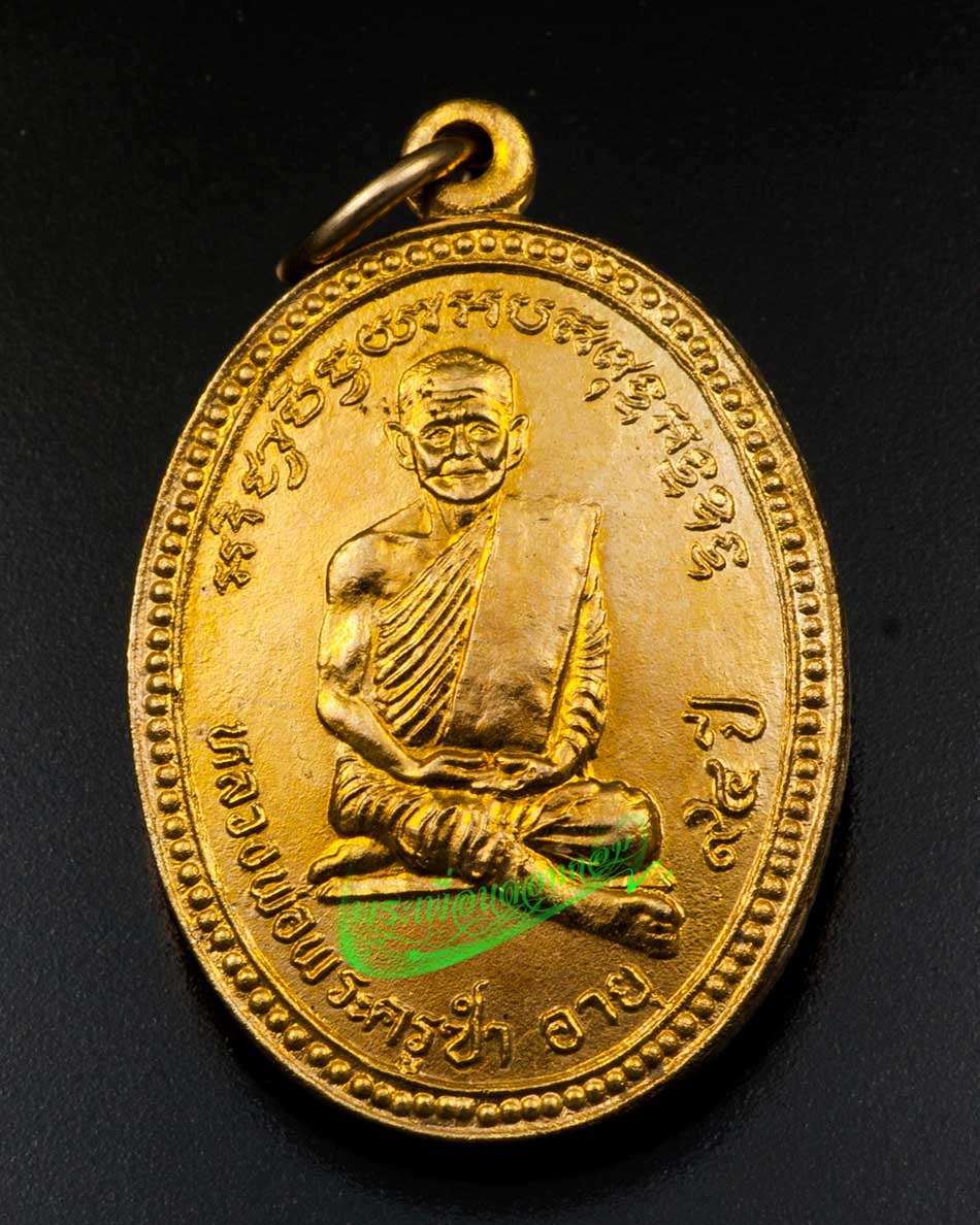 เหรียญหลวงพ่อพระครูซำ วัดตลาดใหม่ จ.อ่างทอง เนื้อทองแดงกะหลั่ยทอง