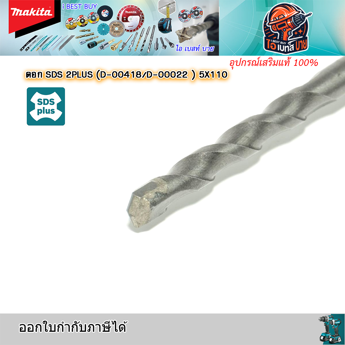 MAKITA ดอกสว่านโรตารี่ เจาะคอนกรีต SDS-Plus ขนาด 5.0x110 มม.รุ่น D-00418 สินค้าแท้