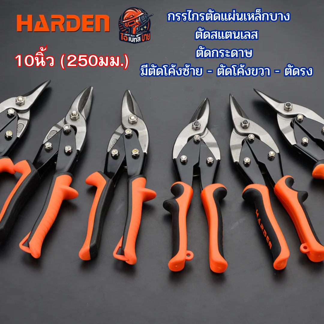 HARDEN กรรไกรตัดแผ่นเหล็กบาง,ตัดสแตนเลส, ตัดกระดาษ 10นิ้ว (250มม.) สินค้ามีตัวเลือก
