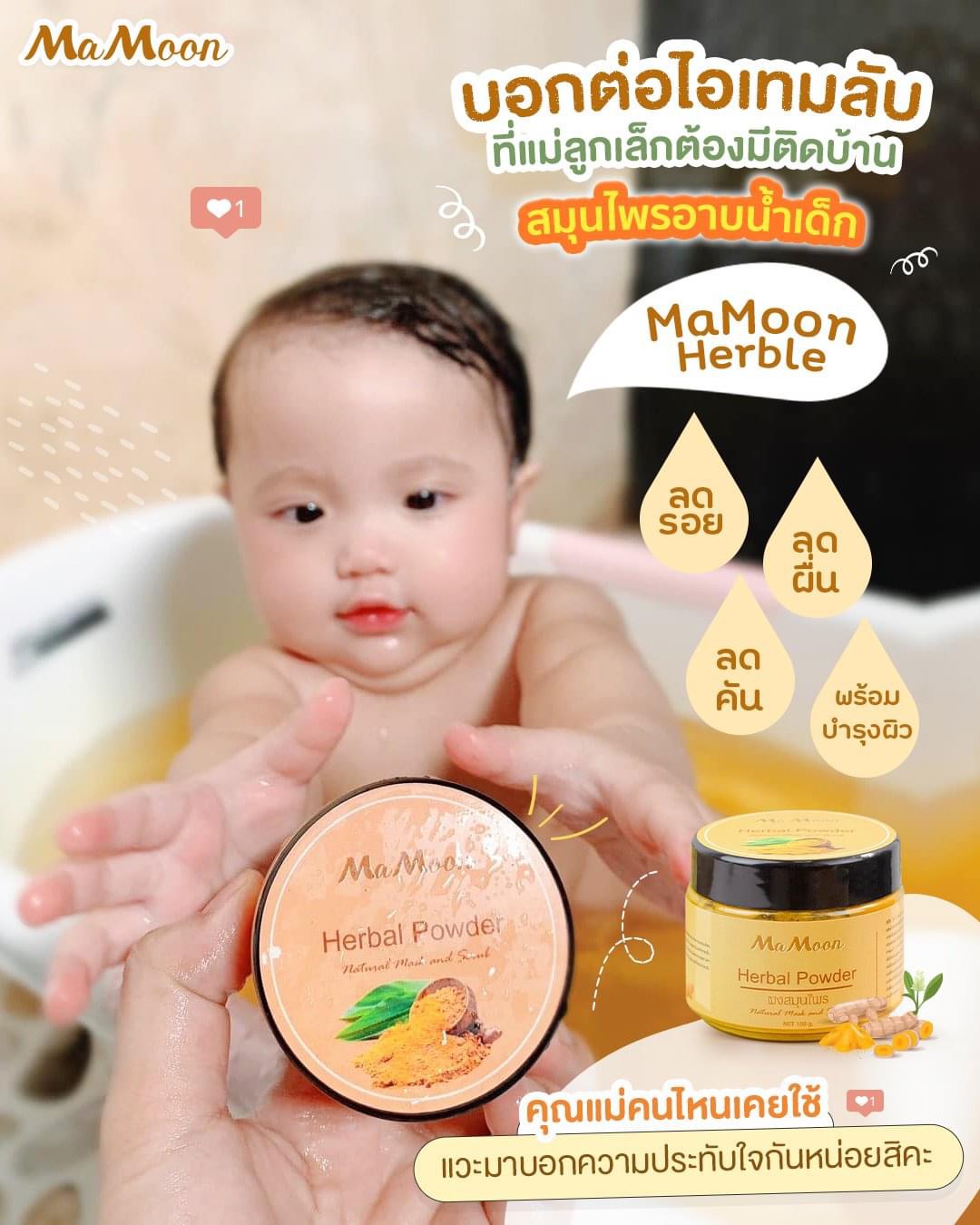 Mamoon มามูน ของแท้100% ผงสมุนไพรอาบน้ำเด็ก แถมฟรีช้อนไม้ (ใช้ได้ทั้งเด็กและผู้ใหญ่)