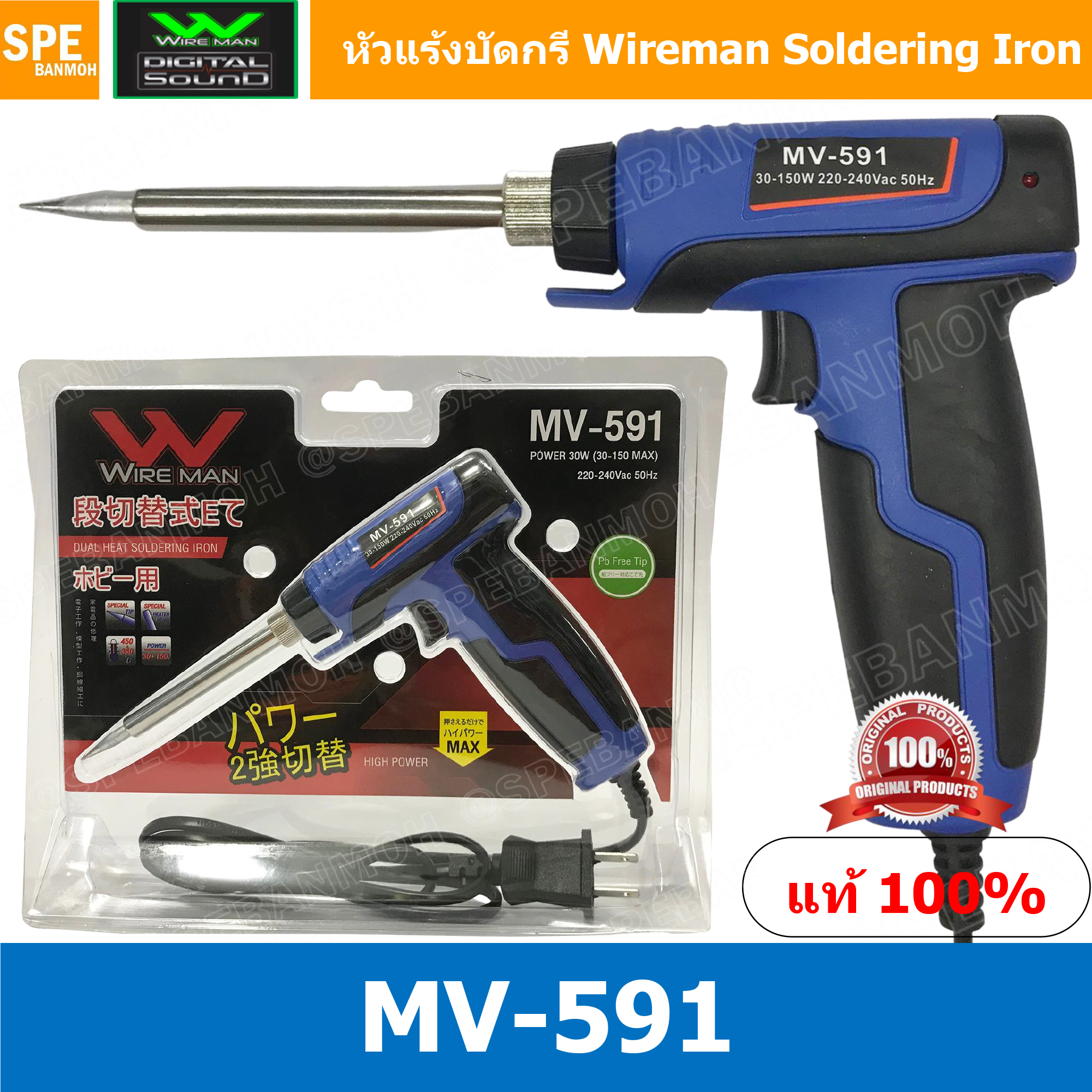 MV-591 หัวแร้งบัดกรี Wireman MV 591 หัวแร้งปืน MV-591 Wireman Soldering Iron หัวแร้งบัดกรี หัวแร้งซ่อม หัวแร้งด้ามจับงอ Gun Soldering Iron 90 Degree หัวแร้ง ด้ามปืน 2 จังหวะ ร้อนเร็ว ทนทาน เร่งความร้อนได้ 30W-150W หัวแร้งบัดกรี 220V 30W - 150W
