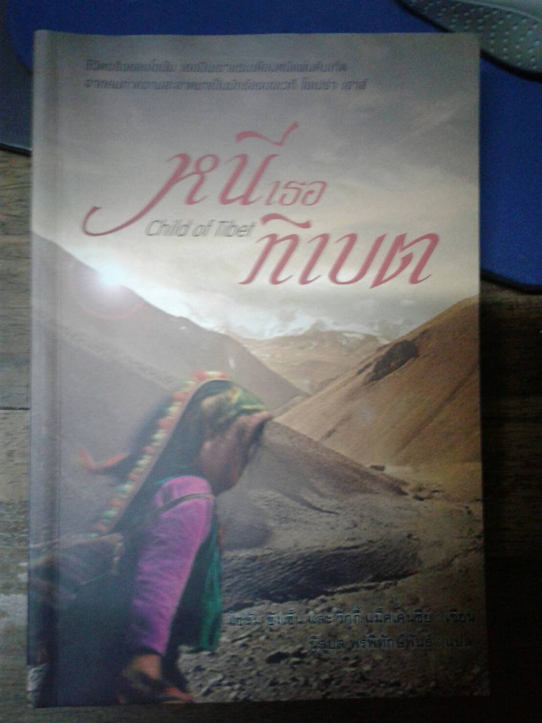 หนีเธอ ทิเบต Child of Tibet
