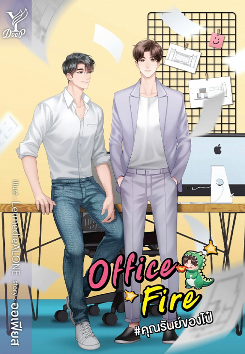 Office Fire #คุณรันย์ของไป๋ : ออเฟียส