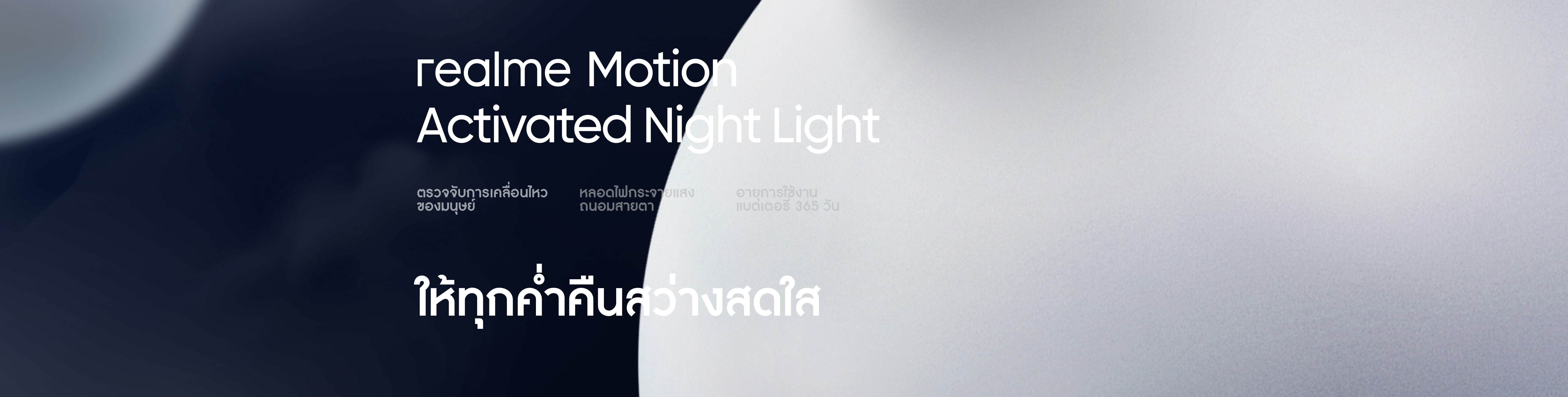 ไฟอัจฉริยะ Realme RMH2007 Motion Activated Night Light " รับประกัน 1 ปี "