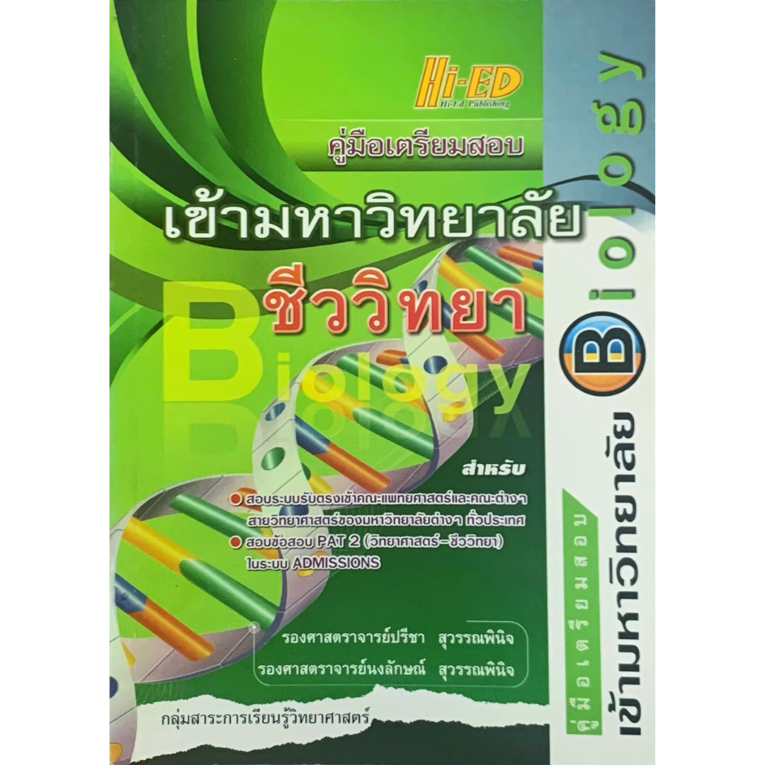 คู่มือ เตรียมสอบเข้ามหาวิทยาลัย ชีววิทยา