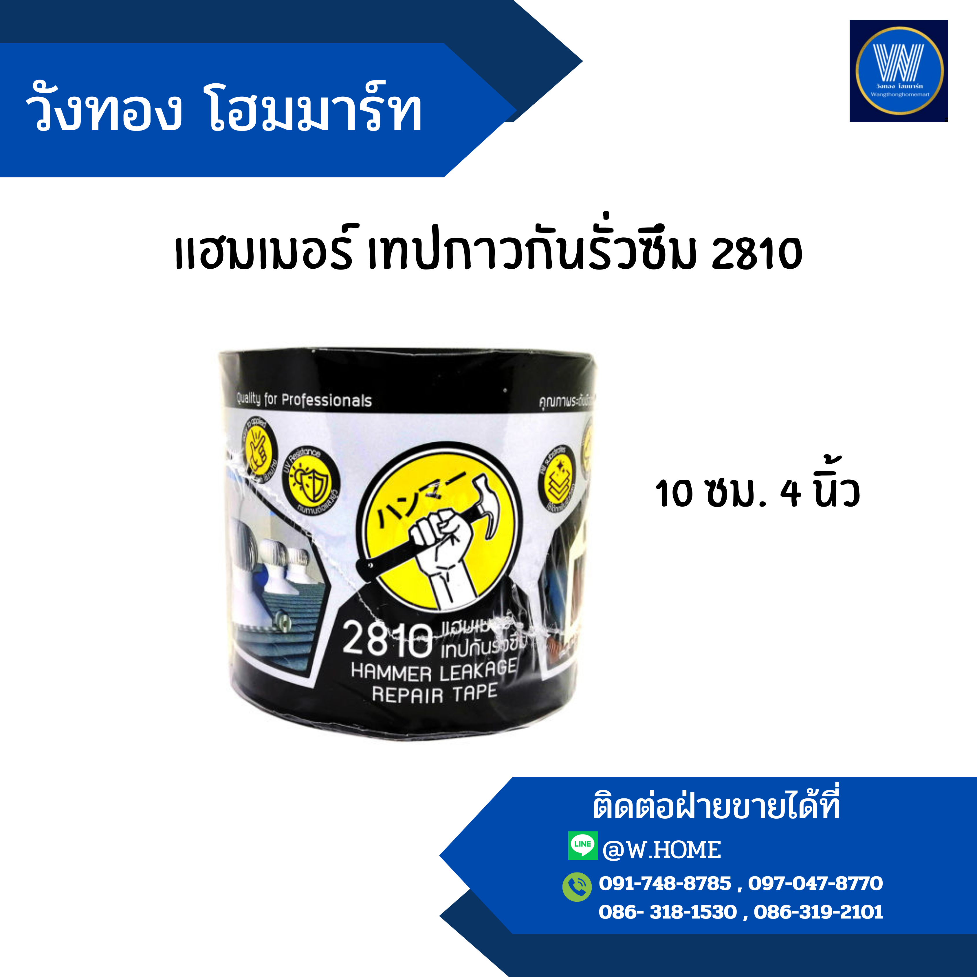 แฮมเมอร์ เทปกาวกันรั่วซึม 2810 10 ซม. 4 นิ้ว