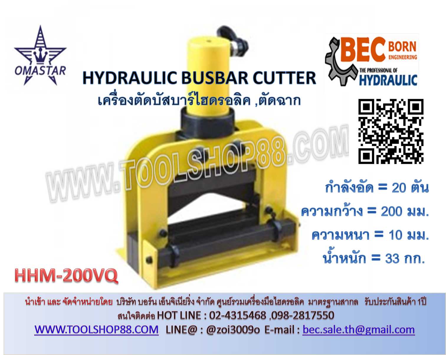 เครื่องตัดบัสบาร์ รุ่น HHM-200VQ กำลังอัด 20 ตัน