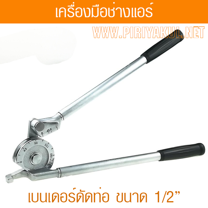 เบนเดอร์ดัดท่อ 1/2