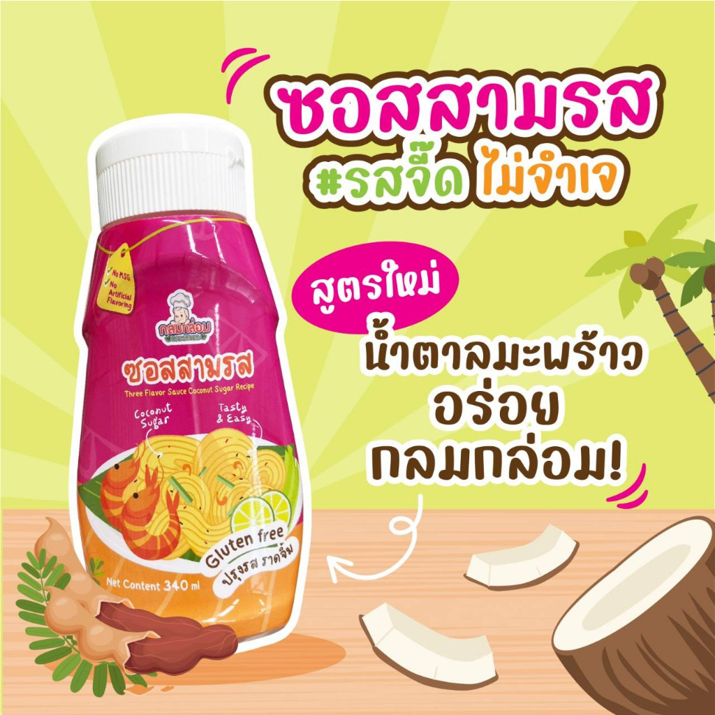 กลมกล่อม ซอสสามรสเด็ก สูตรน้ำตาลมะพร้าว กลูเตนฟรี โซเดียมต่ำ Gluten free 1 ปีขึ้นไป