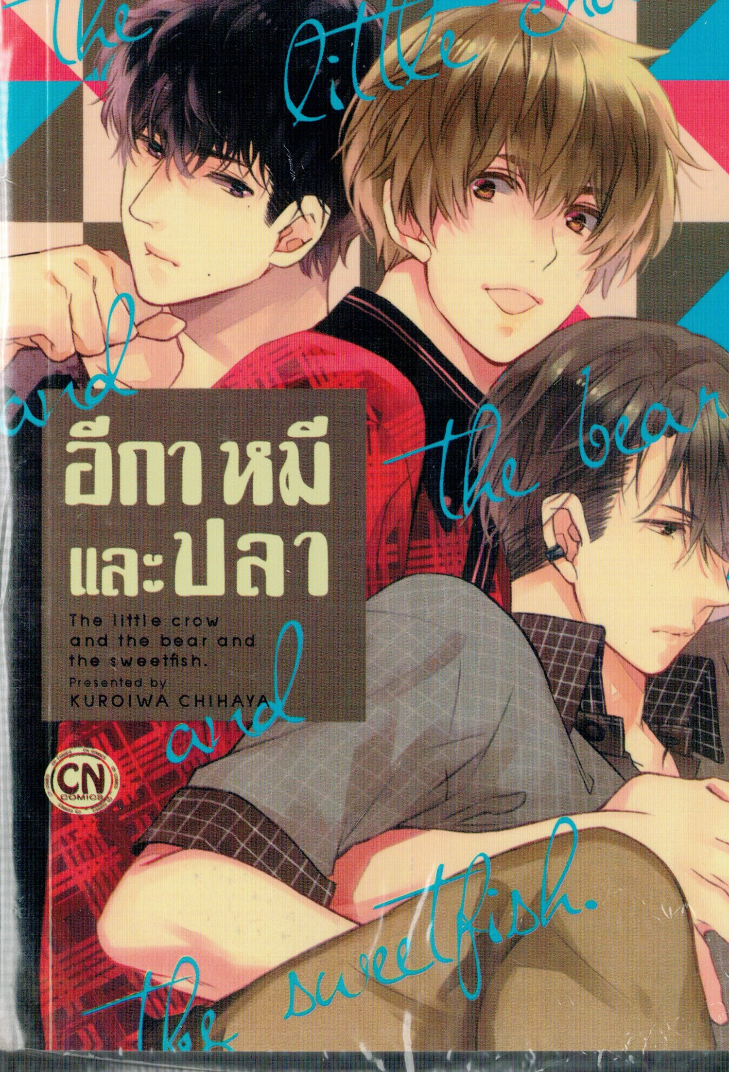 อีกา หมี และ ปลา : KUROIWA CHIHAYA