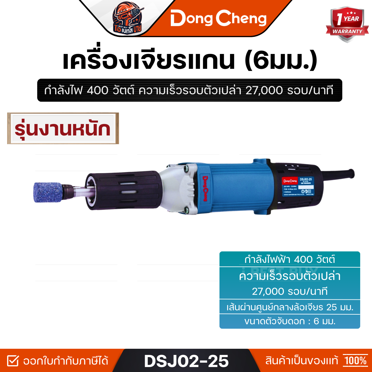 DONG CHENG รุ่น DSJ02-25 เครื่องเจียรแกน 6 มม. กำลังไฟฟ้า 400 วัตต์ รุ่นงานหนัก