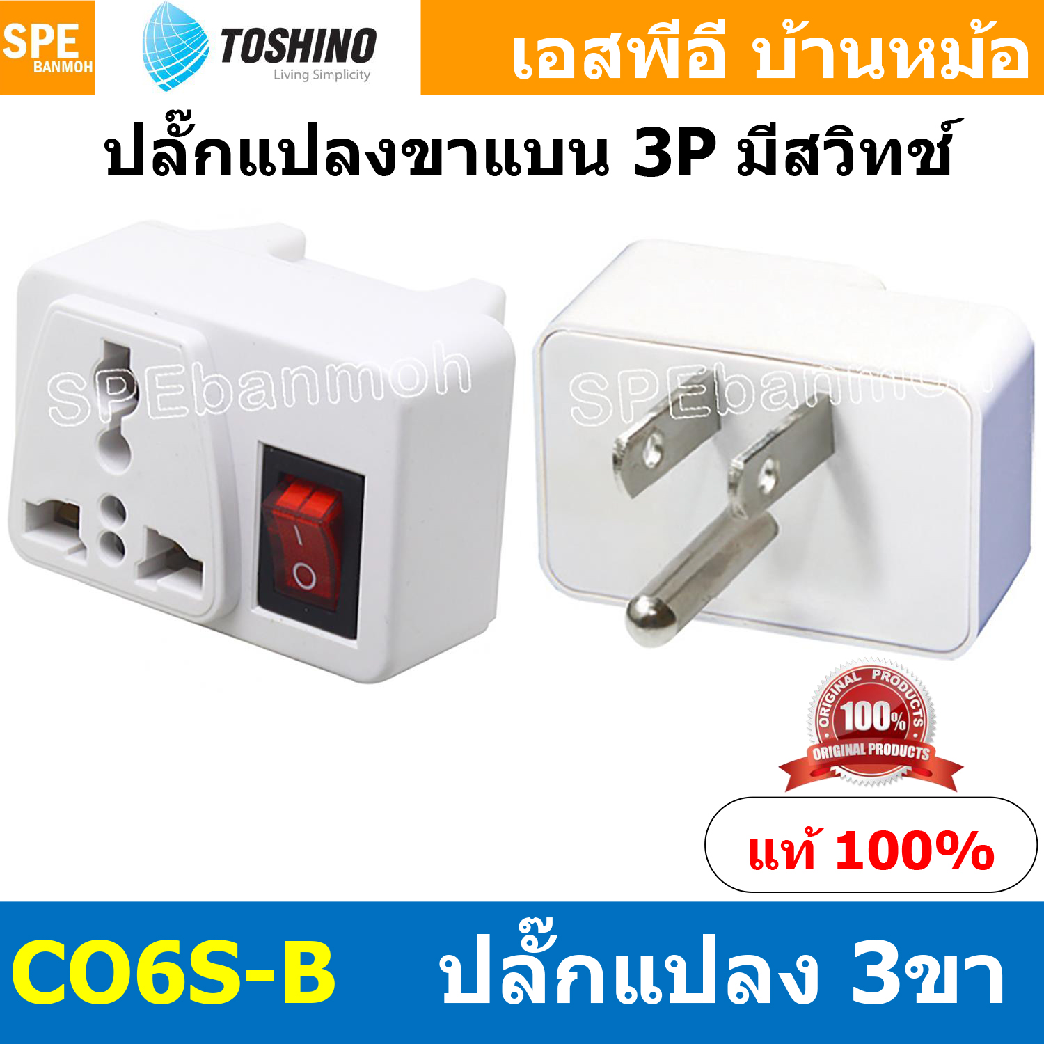 [ 1ชิ้น ] CO6S-B ปลั๊กแปลงขาแบน 3P มีสวิทช์ Toshino โตชิโน 2000W 10A 250VAC CO6S Series เต้ารับนานาชาติ Universal AC Adapter Plug ไฟบ้าน โตชิโน่ Toshino Adaptor Plug มาตรฐาน มอก หัวแปลงปลั๊ก AC โตชิโน Travel Plug ปลั๊กท่องเที่ยว 2000วัตต์