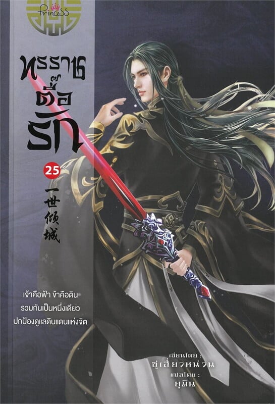 ทรราชตื๊อรัก เล่ม 25 ผู้เขียน: ซูเสี่ยวหน่วน หนังสือให้เช่า ประเภท นิยายจีนแปล