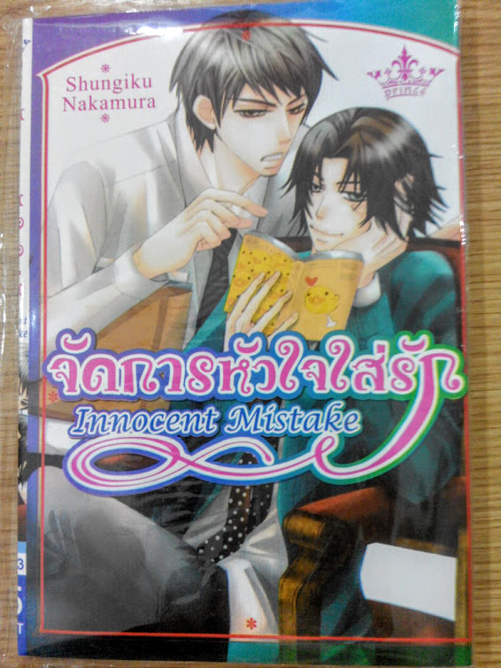 จัดการหัวใจใส่รัก Innocent Mistake - Shungiku Nakamura - Spin off พิมพ์หัวใจใส่รัก