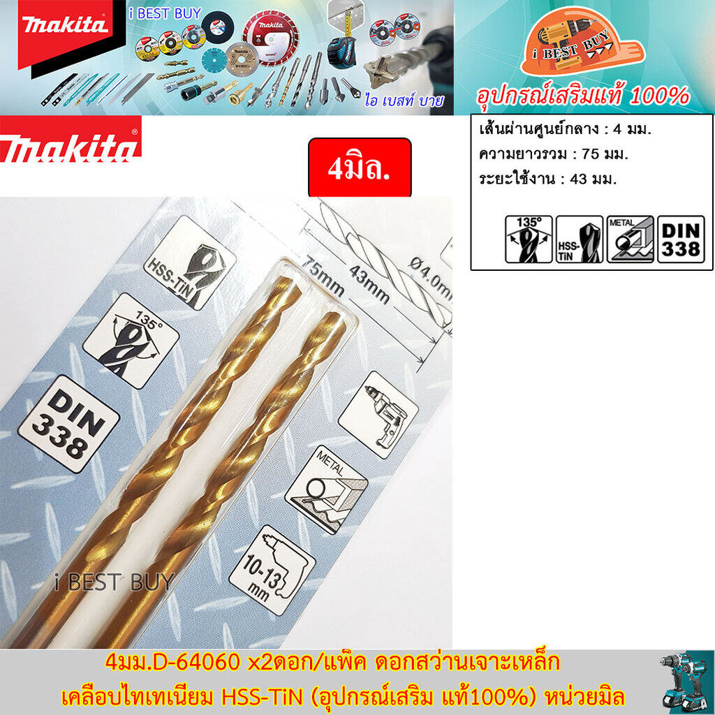 MAKITA D-64060(4มม.) x2ดอก/แพ็ค ดอกสว่านเจาะเหล็ก เคลือบไทเทเนียม HSS-TiN