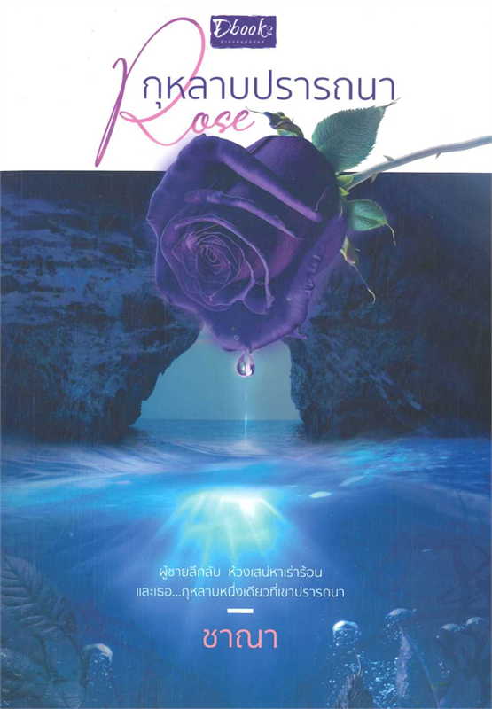 Rose กุหลาบปรารถนา ผู้เขียน: ชาณา หนังสือให้เช่า ประเภทนิยายไทย