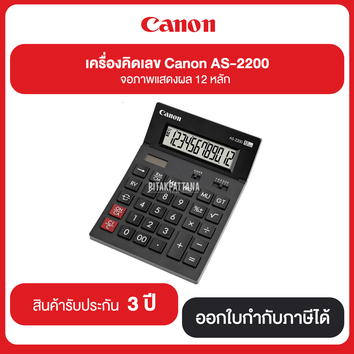เครื่องคิดเลข Canon รุ่น AS-2200 จอภาพแสดงผล LCD 12 หลัก รับประกันศูนย์ 3 ปี