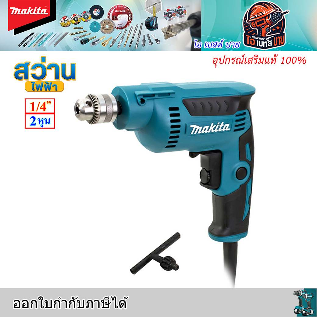 MAKITA DP2010 สว่านไฟฟ้า ขนาด 1/4 นิ้ว กำลังไฟ 370 วัตต์ ปรับซ้าย-ขวา