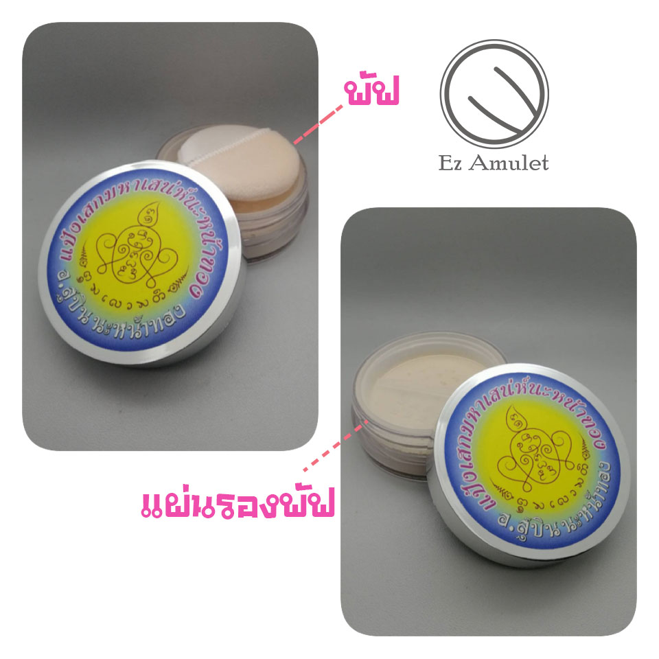 แป้งเสกมหาเสน่ห์นะหน้าทอง อาจารย์สุบิน นะหน้าทอง แป้งพัฟ