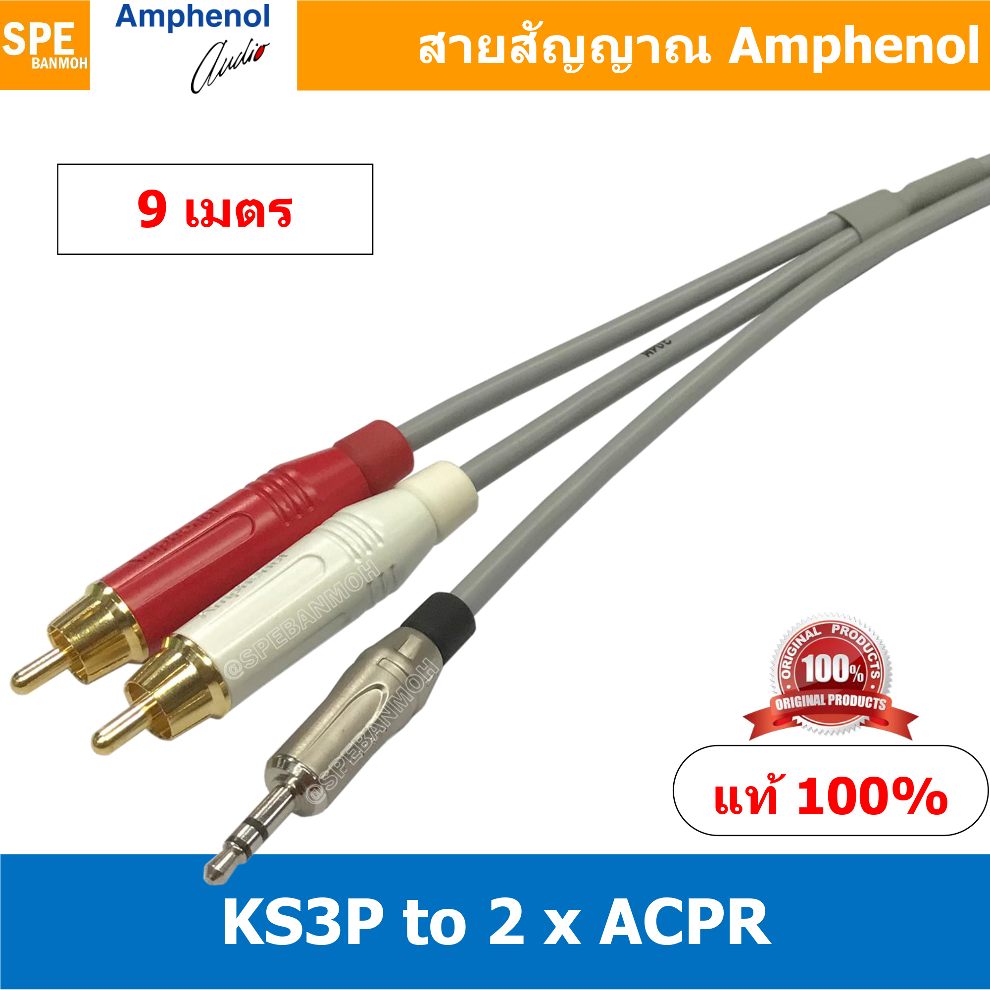 KS3P-2ACPR (AWIR022) 9 เมตร Amphenol Audio Cable Mini Phone 3.5 to 2 RCA Male, AWIR022 Cable สายสัญญาณสเตอร์ 3.5 ออก RCA สายสัญญาณ 1-2 Moni Phone 3.5 to RCA KS3P to 2 RCA สาย APH-AWIR022 สายสัญญาณ Amphenol 1 ออก 2 สายสัญญาณแยก 1 ออก 2