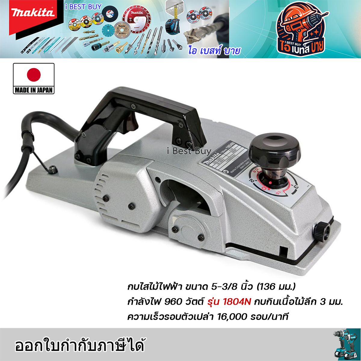 MAKITA รุ่น 1804N กบไสไม้ไฟฟ้า ขนาด 5-3/8 นิ้ว (136 มม.) กำลังไฟ 960 วัตต์ ประเทศผู้ผลิต : Japan