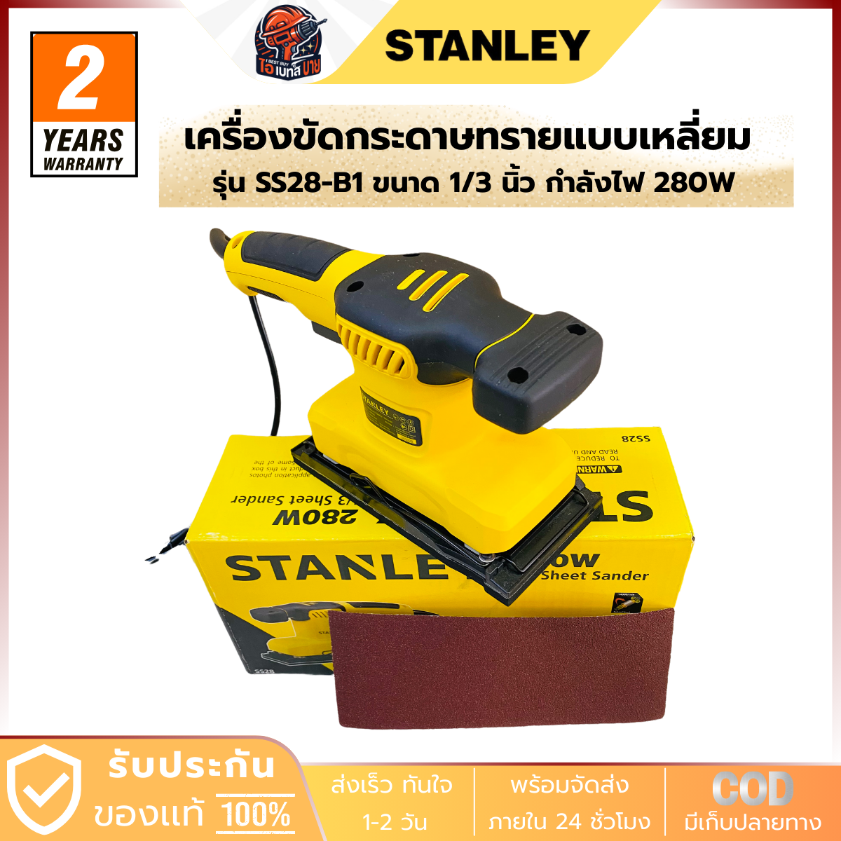 STANLEY เครื่องขัดกระดาษทรายแบบเหลี่ยม ขนาด 1/3 นิ้ว กำลังไฟ 280 วัตต์ รุ่น SS28-B1