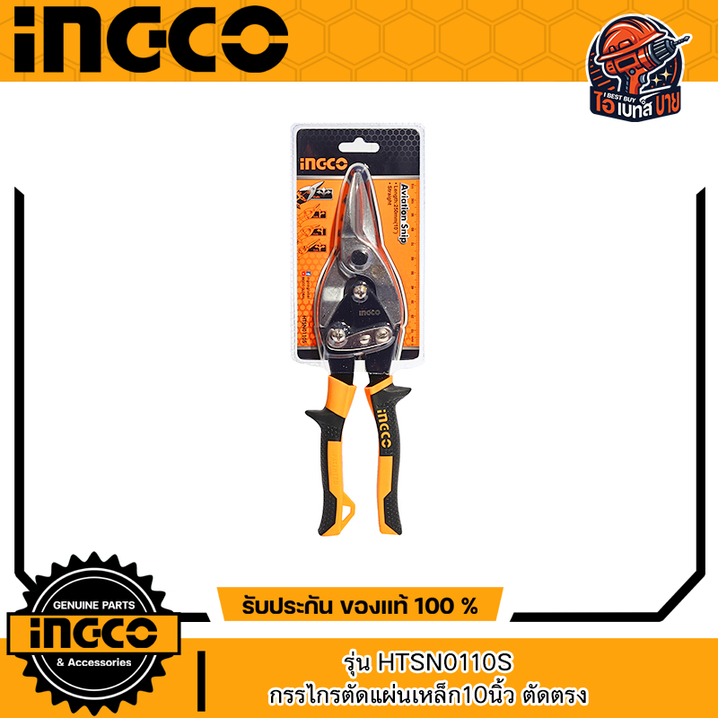 INGCO กรรไกรตัดแผ่นเหล็ก10นิ้ว ตัดตรง ตัดซ้าย ตัดขวา (สินค้ามีตัวเลือก)
