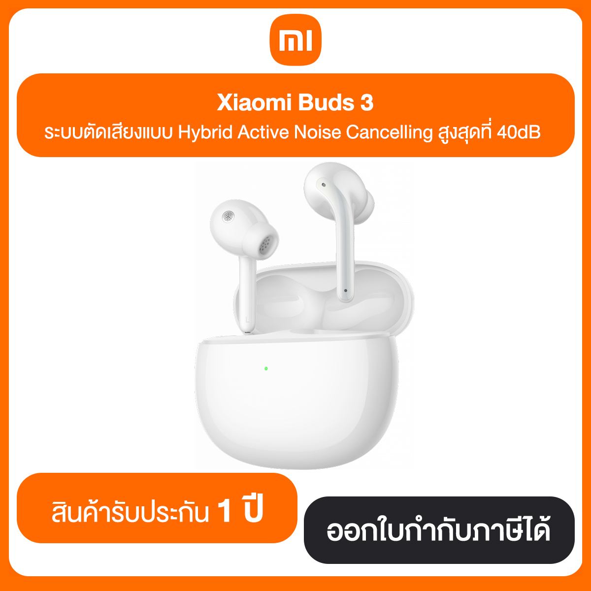 Xiaomi Buds 3 ระบบตัดเสียงแบบ Hybrid Active Noise Cancelling สูงสุดที่ 40dB สินค้ารับประกัน 1 ปี