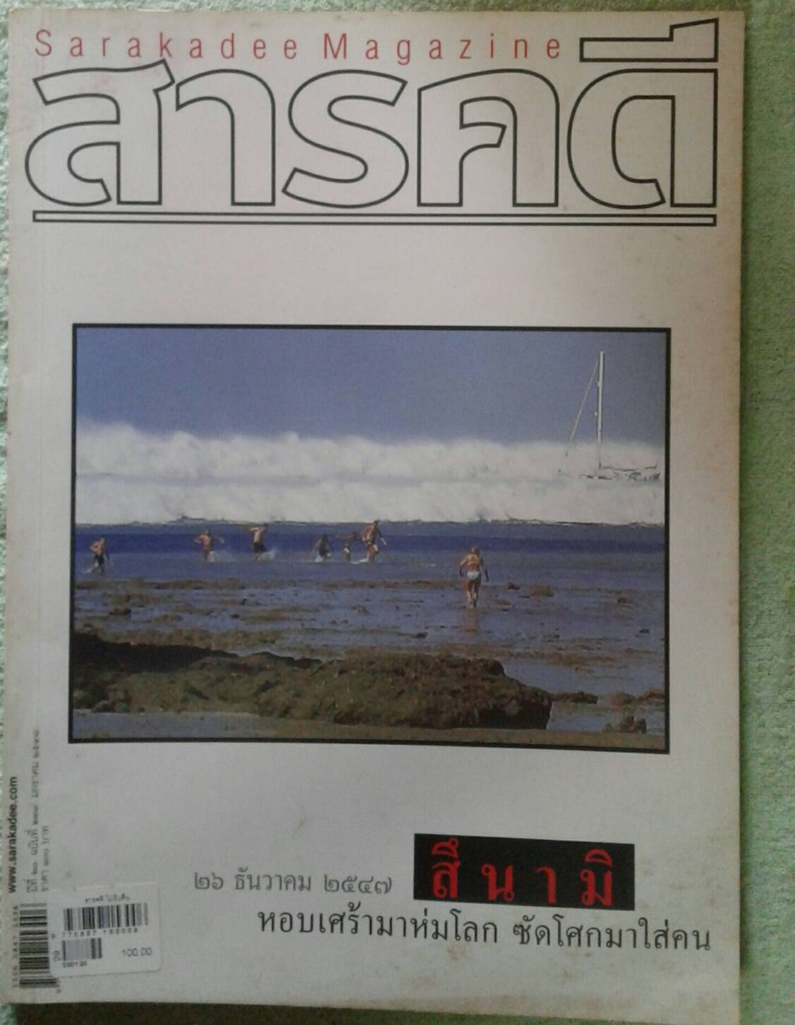 สารคดี ปีที่ 20 ฉบับที่ 239