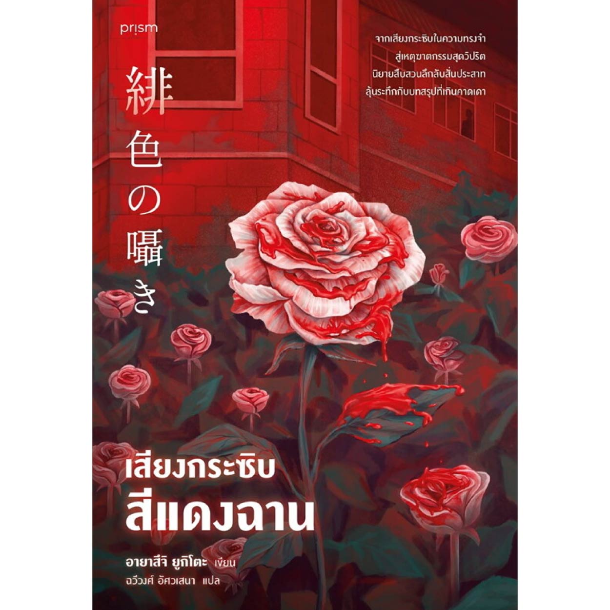 หนังสือ เสียงกระซิบสีแดงฉาน