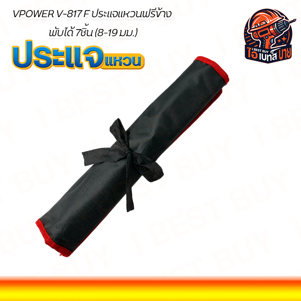 VPOWER รุ่น V-817F ประแจแหวนฟรีข้างพับได้ 7ชิ้น (8-19 มม.) วัสดุ CR-V