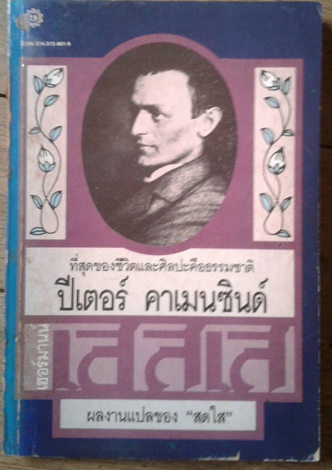 ปีเตอร์ คาเมนซินด์