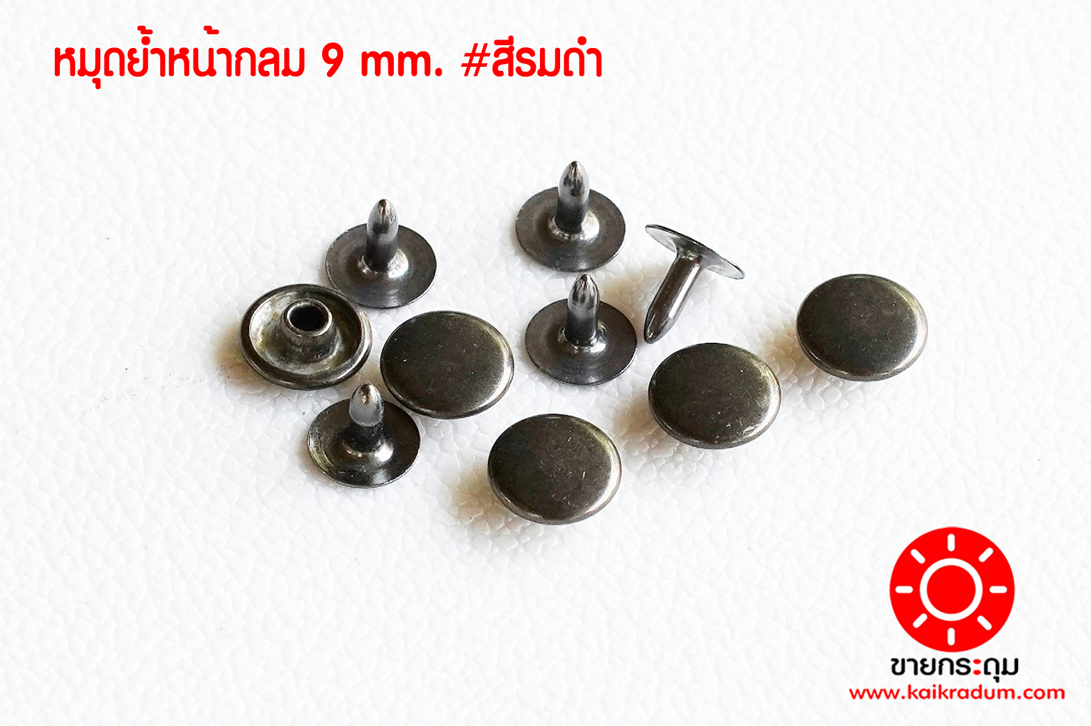 ตะปูย้ำ เนื้อทองเหลือง ขนาด 9 มิลลิเมตร สีรมดำ