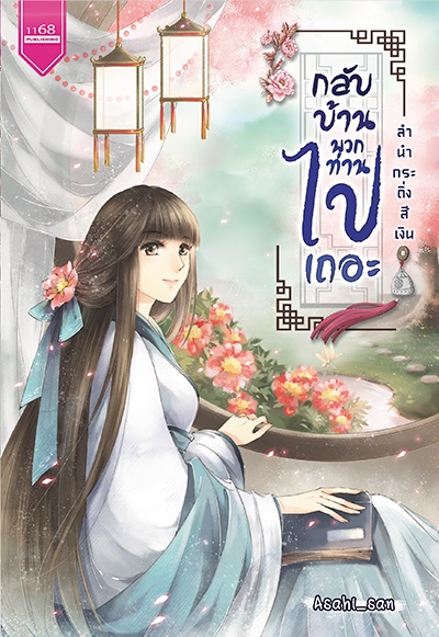 กลับบ้านพวกท่านไปเถอะ : ลำนำกระดิ่งสีเงิน นิยายสายฮา แนว รักน้อง หลงน้อง