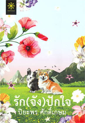 รัก(จัง)ปักใจ : ปิยะพร ศักดิ์เกษม