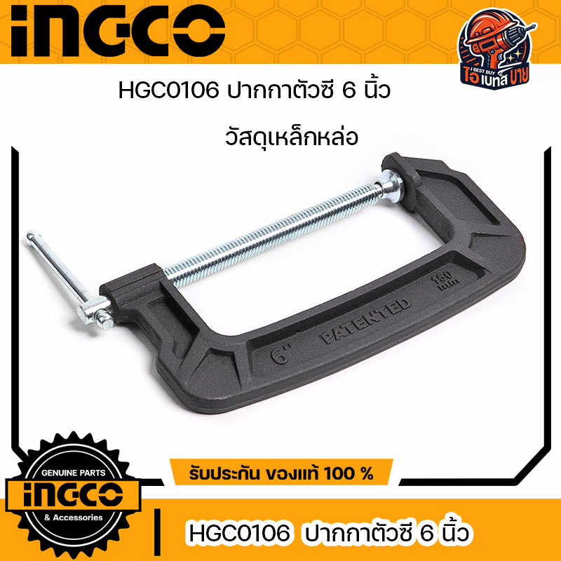 INGCO ปากกาตัวซี แคล้มจับชิ้นงาน จีแคล้ม ขนาด 4-5-6 นิ้ว วัสดุผลิต เหล็กหล่อ (สินค้ามีตัวเลือก)