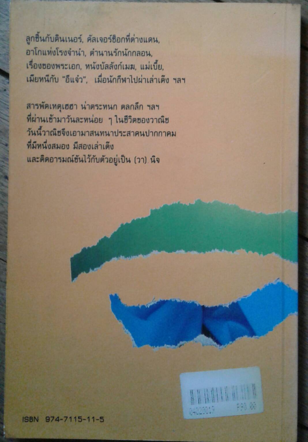 โรงจำนำ , ตำนานรัก และเล่าเต๊ง : วานิช จรุงกิจอนันต์