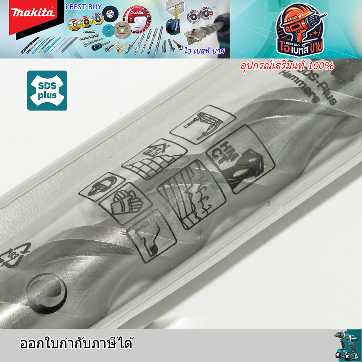 MAKITA D-00751 ดอกสว่านโรตารี่ เจาะคอนกรีต SDS-Plus ขนาด 20x310 มม.