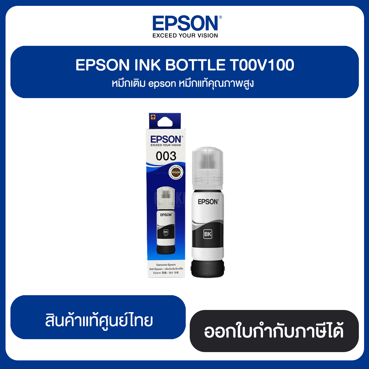 EPSON Refill Tank 003 Original InkBottle (65ml.) หมึกแท้จากศูนย์