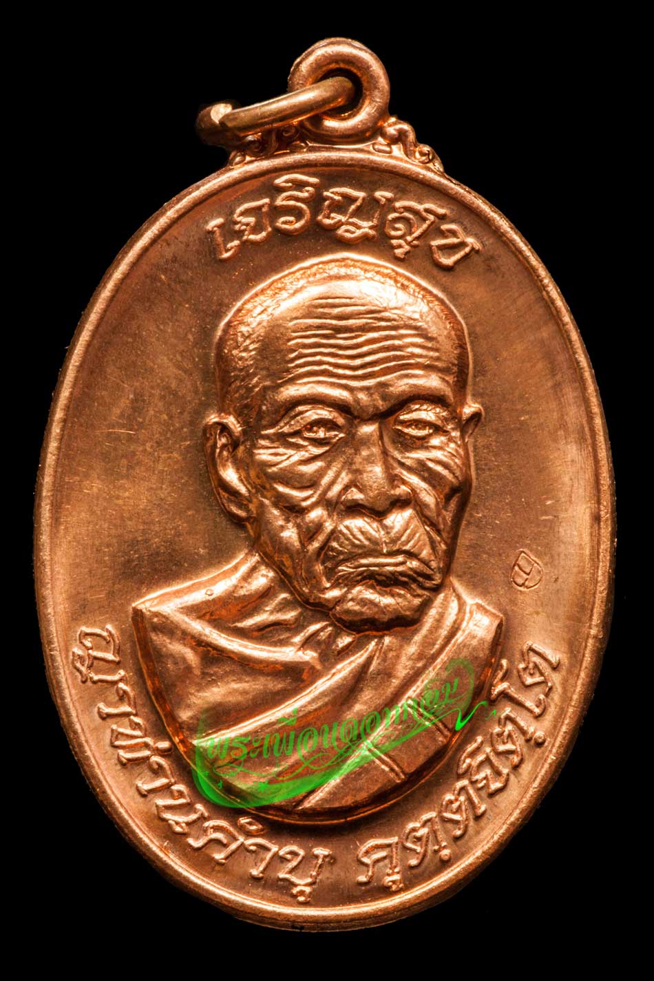 เหรียญรุ่นเจริญสุขร่ำรวย หลวงปู่คำบุ วัดกุดชมภู จ.อุบลราชธานี ปี2553