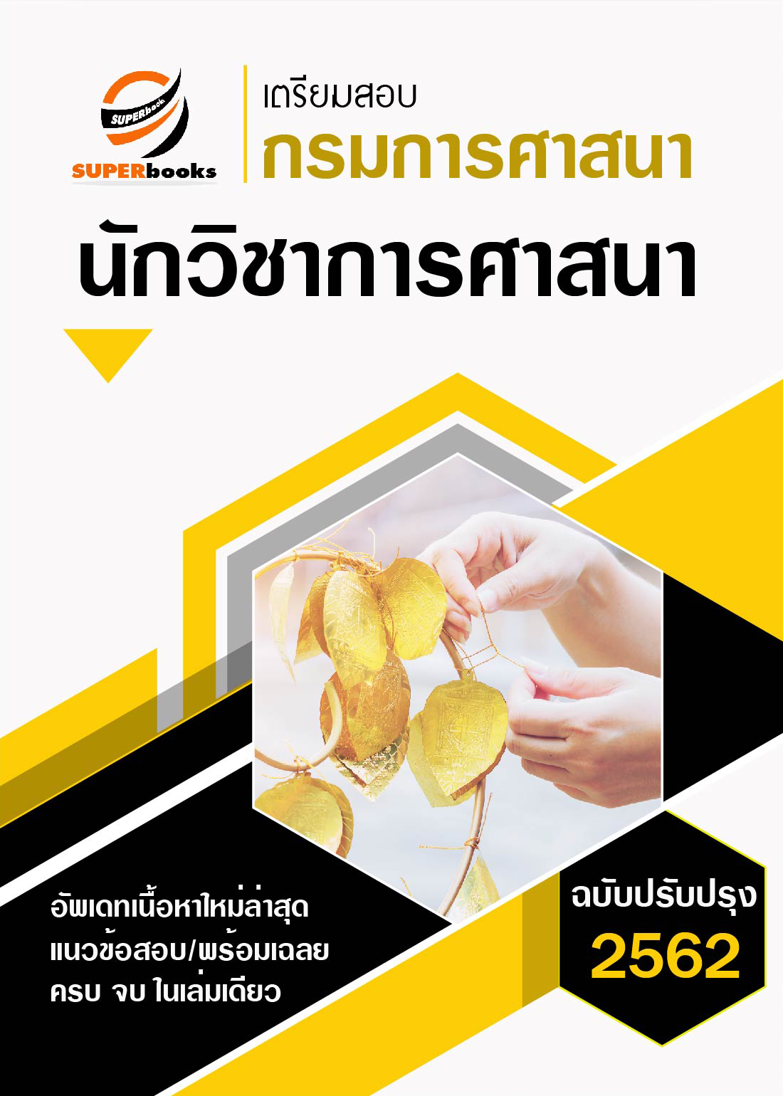 แนวข้อสอบ นักวิชาการศาสนา กรมการศาสนา ใหม่ล่าสุด ปี 2562