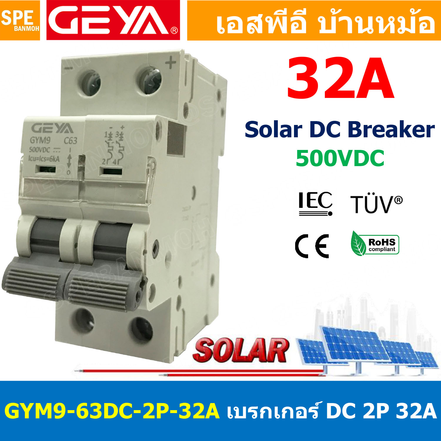 [ 1 ชิ้น ] GYM9-63DC-2P 32A เบรกเกอร์ ดีซี 2 โพล 2 Pole DC Breaker 500 VDC DC Circuit Breaker 2P สำหรับงาน solar cell เบรกเกอร์ไฟฟ้าโซลาร์เซลล์ DC ป้องกันกระแสเกิน ใช้ได้กับไฟฟ้ากระแสตรง DC เบรกเกอร์ DC 2P DC Solar Breaker เซอร์กิตเบรกเกอร์ MCB Breaker DC