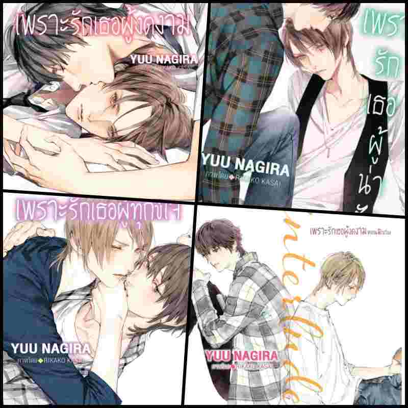 (แยกเล่ม) Set Beautiful Beloved - เพราะรักเธอผู้งดงาม แล่ม 1-3 + เล่มพิเศษ : YUU NAGIRA (นิยายแปลญ๊่ปุ่น)