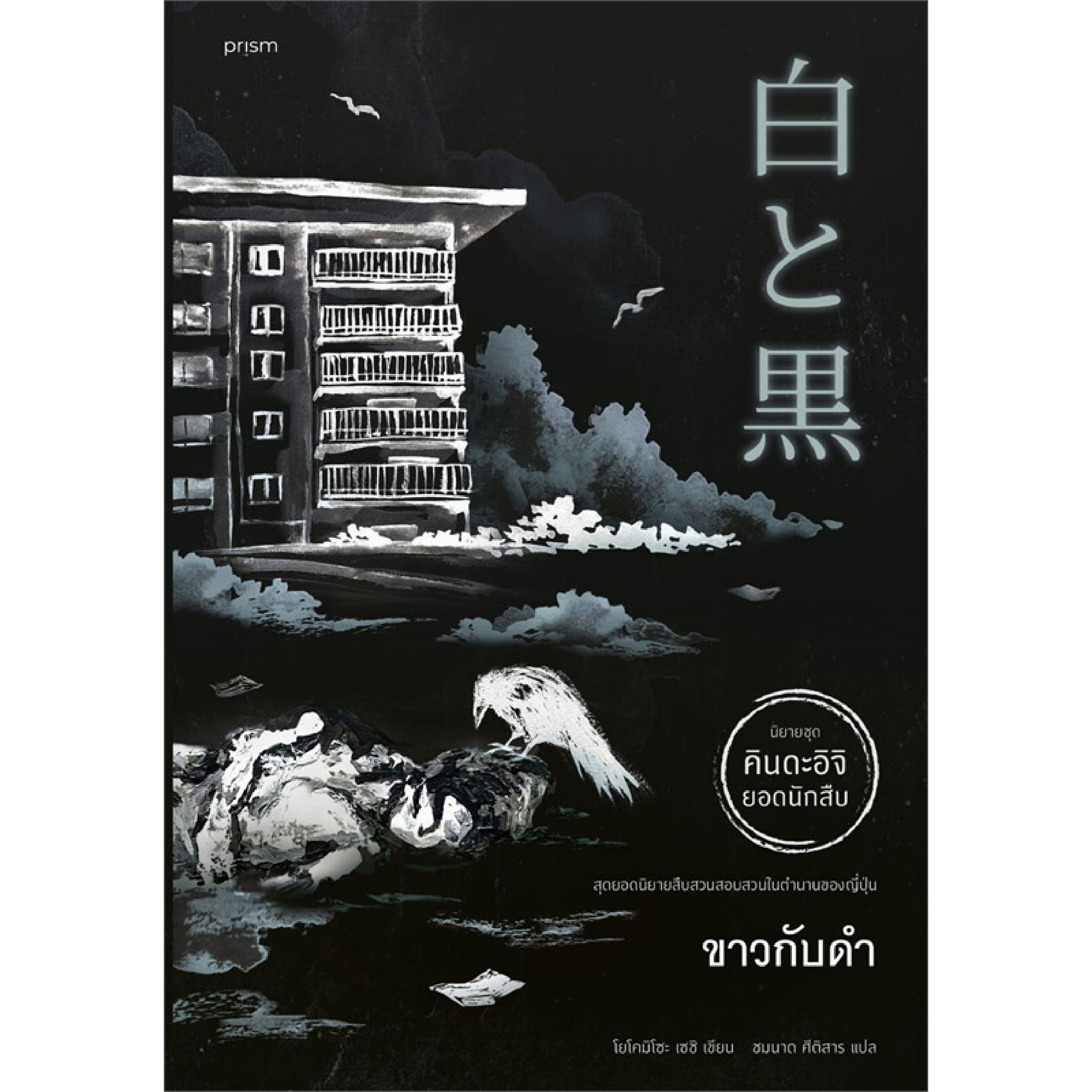 หนังสือ ขาวกับดำ