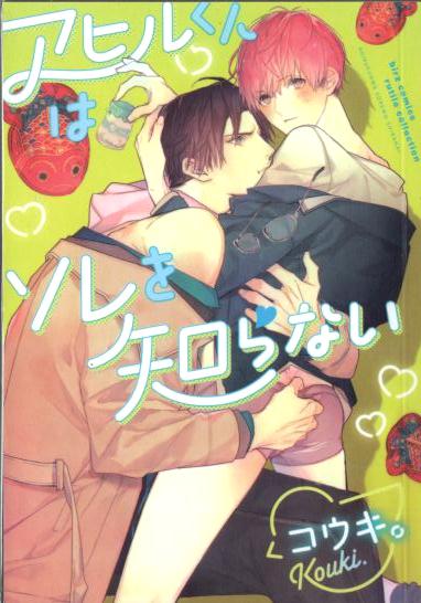 Ahi ru kun wa sore wo shiranai : Kouki -น่ารัก แต่ไม่เรท M103