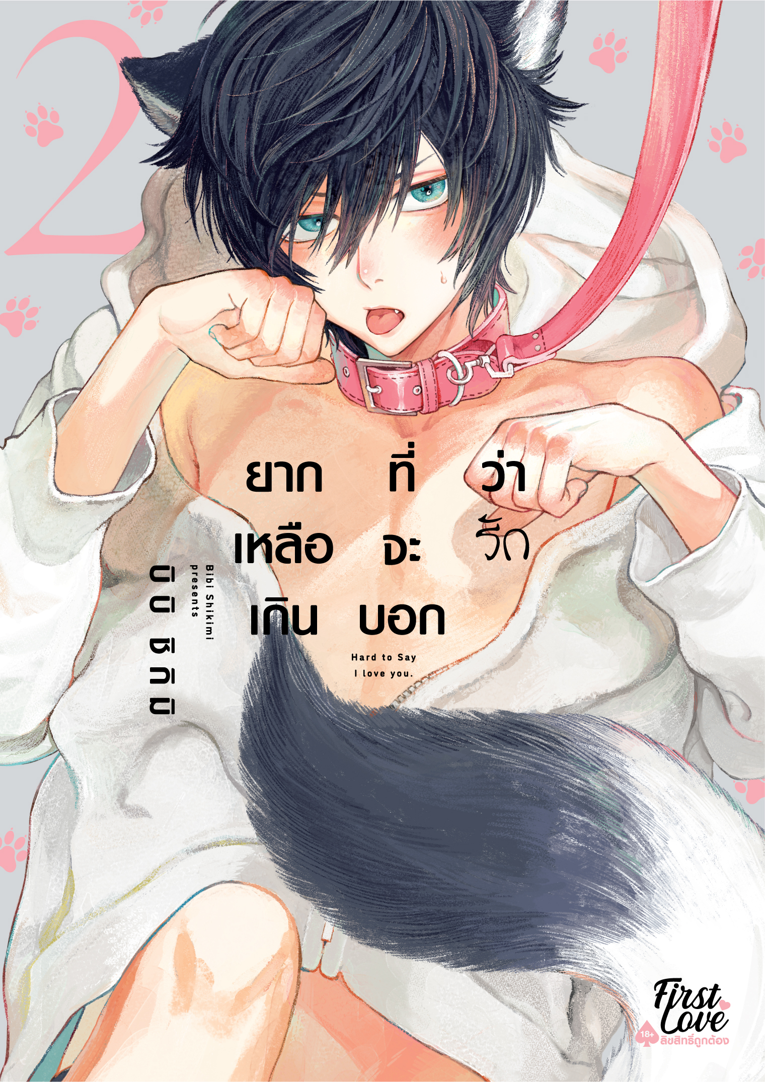 ยากเหลือเกินที่จะบอกว่ารัก เล่ม 2